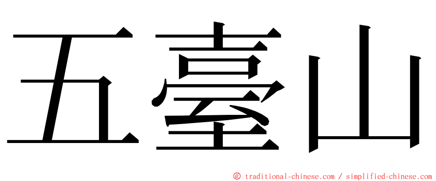 五臺山 ming font