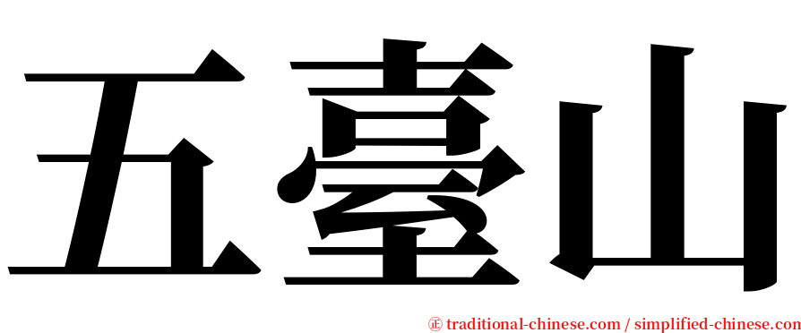 五臺山 serif font