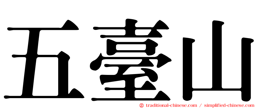 五臺山