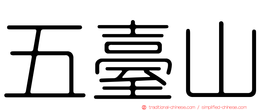 五臺山