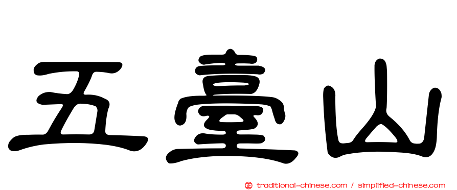 五臺山
