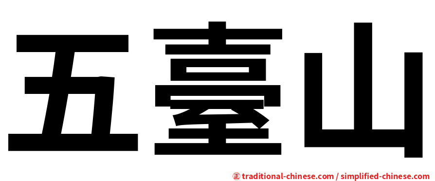 五臺山