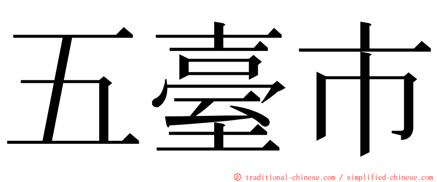 五臺市 ming font