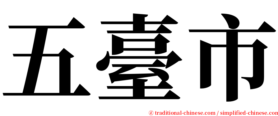 五臺市 serif font
