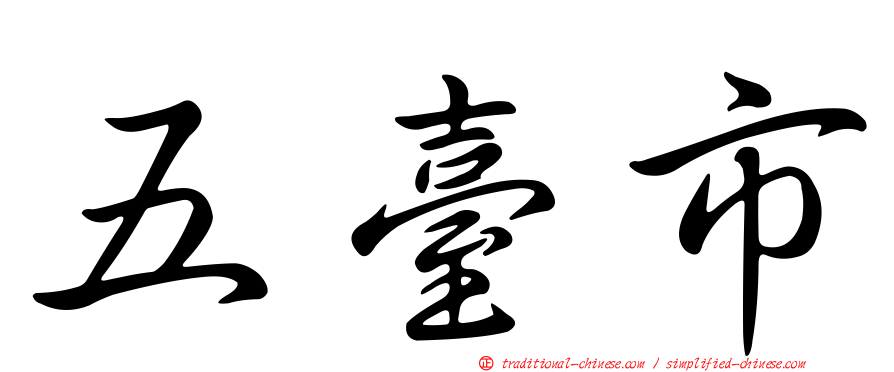 五臺市