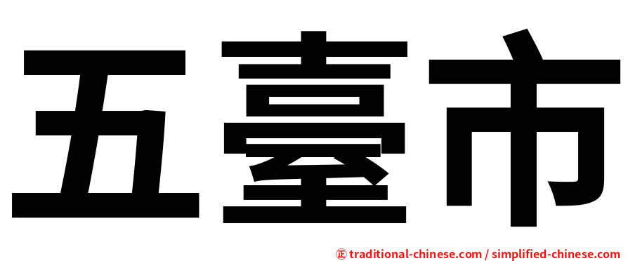 五臺市