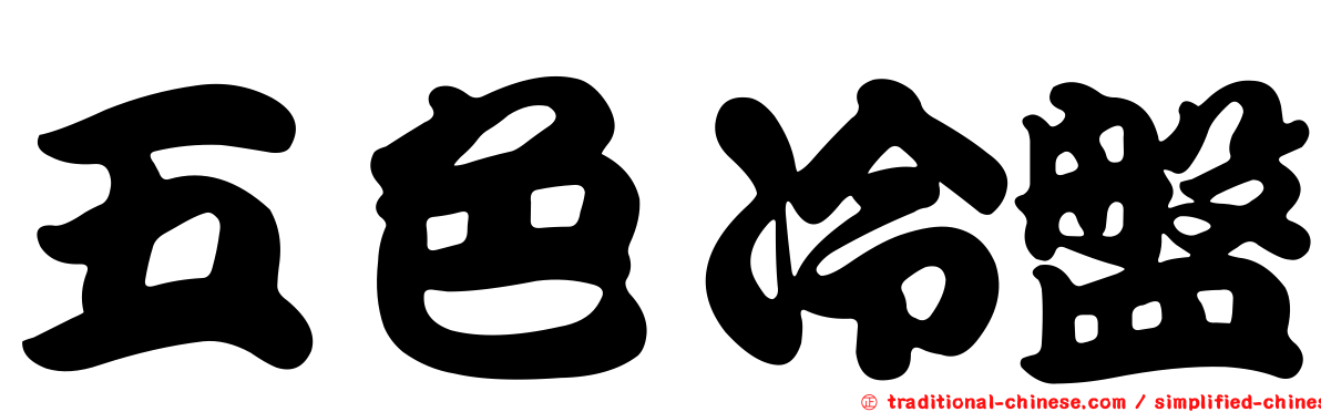 五色冷盤