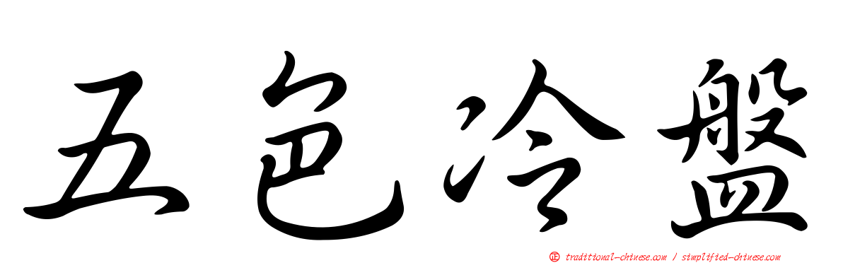 五色冷盤