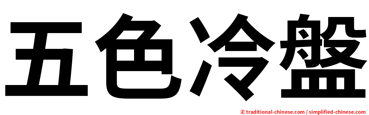 五色冷盤