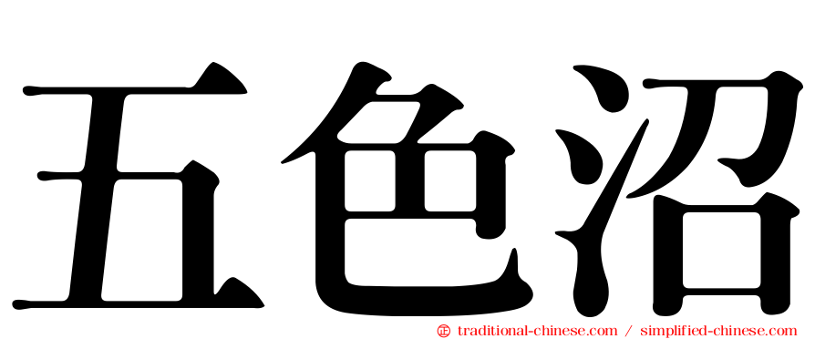 五色沼