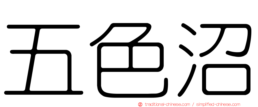 五色沼