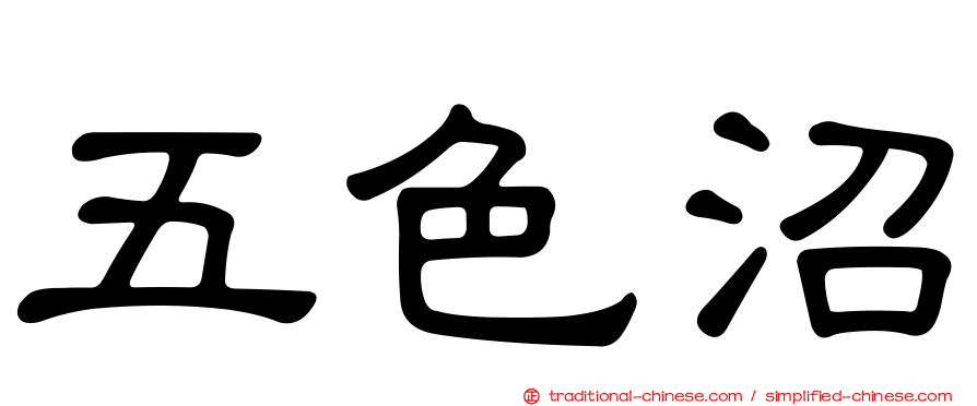 五色沼