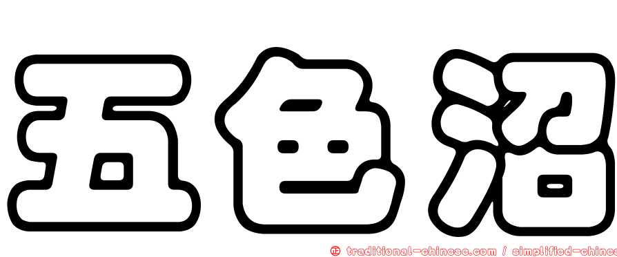 五色沼