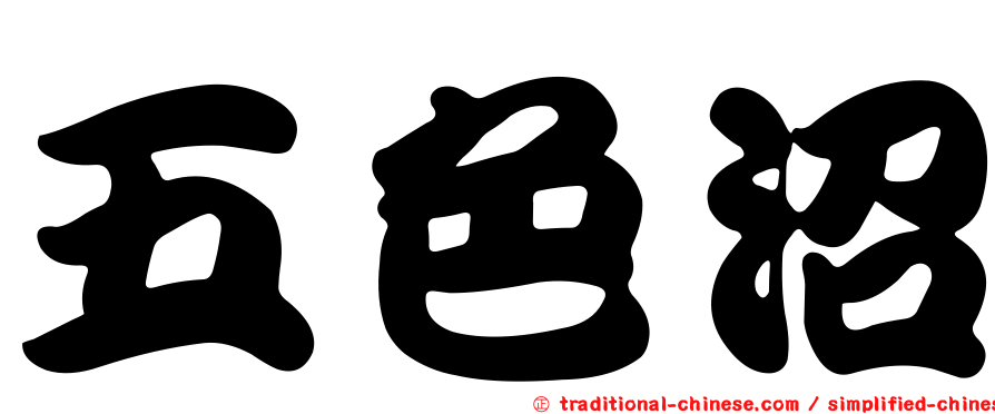五色沼
