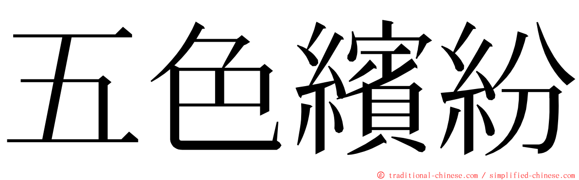 五色繽紛 ming font