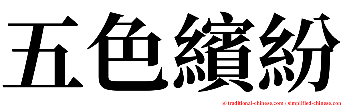 五色繽紛 serif font