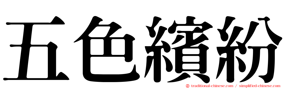 五色繽紛