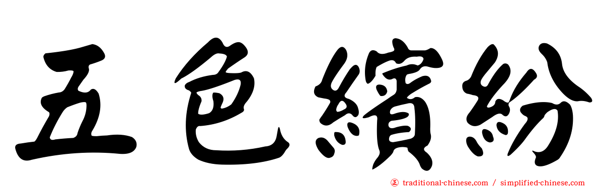 五色繽紛