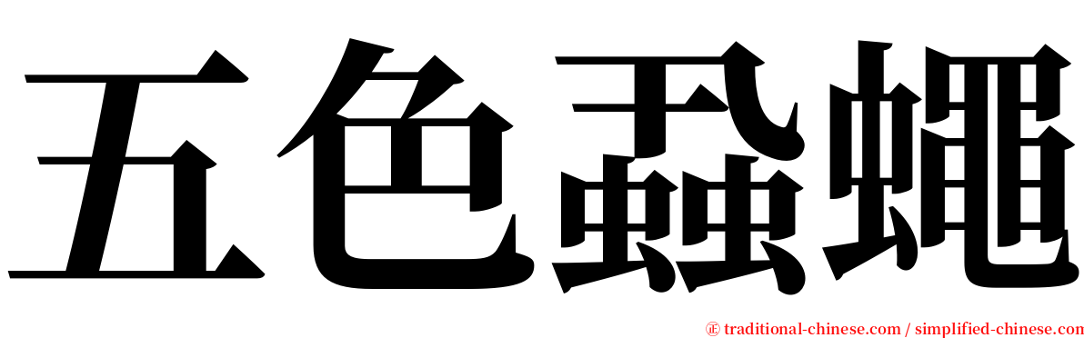 五色蝨蠅 serif font