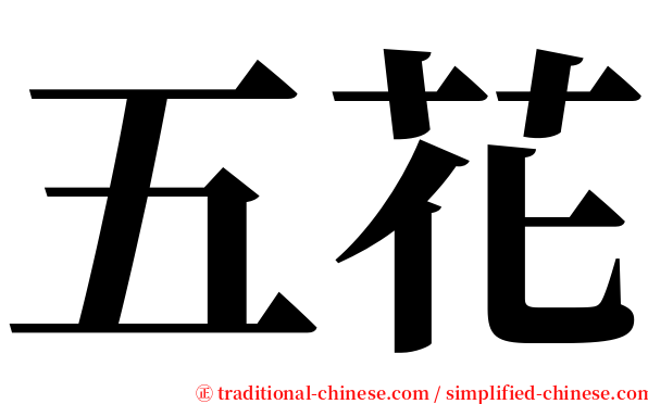 五花 serif font