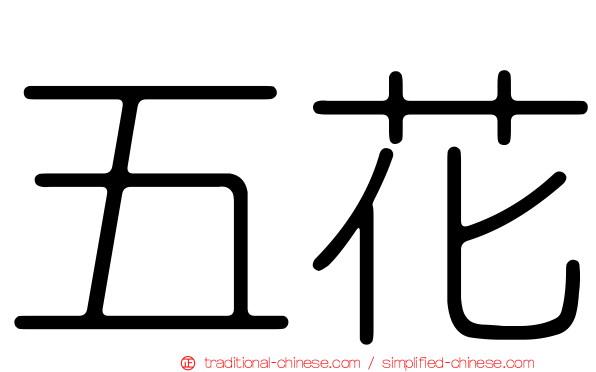 五花