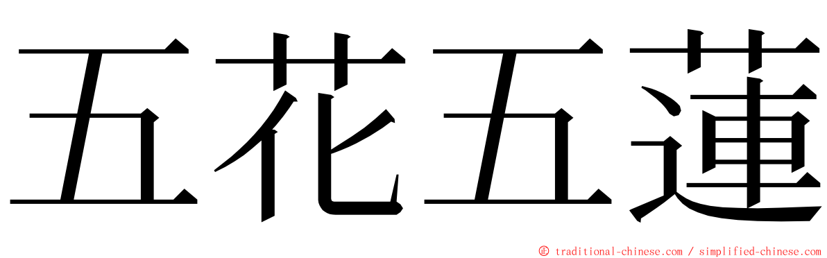 五花五蓮 ming font
