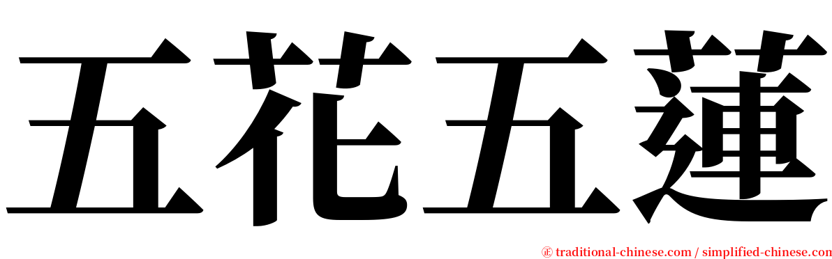 五花五蓮 serif font
