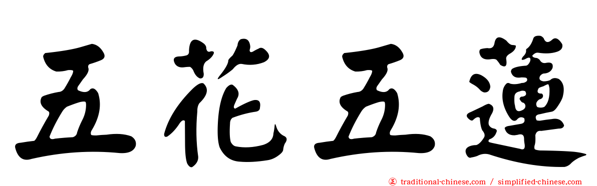 五花五蓮