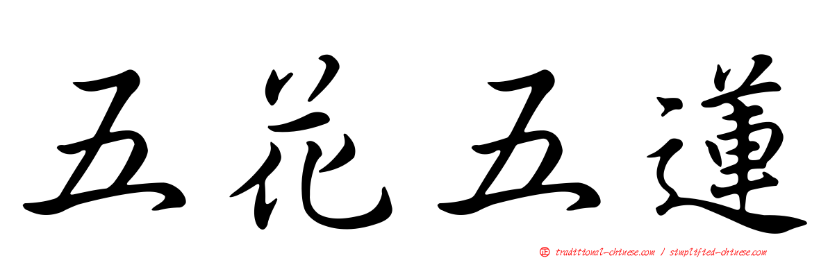 五花五蓮