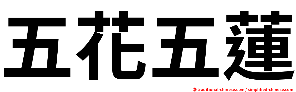 五花五蓮