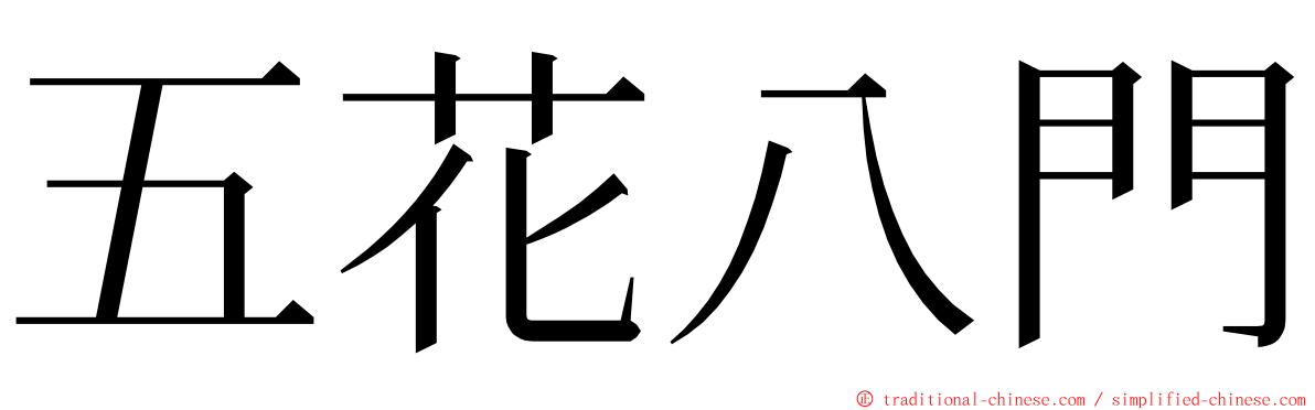 五花八門 ming font