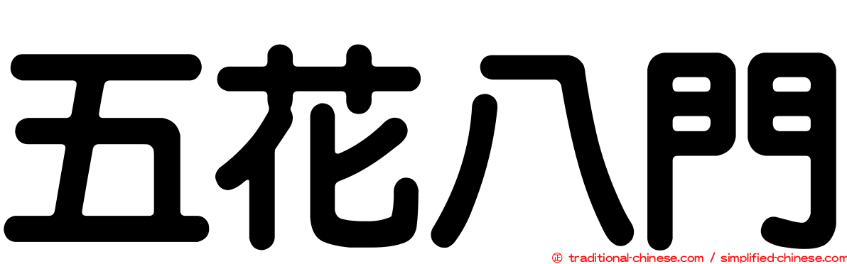 五花八門