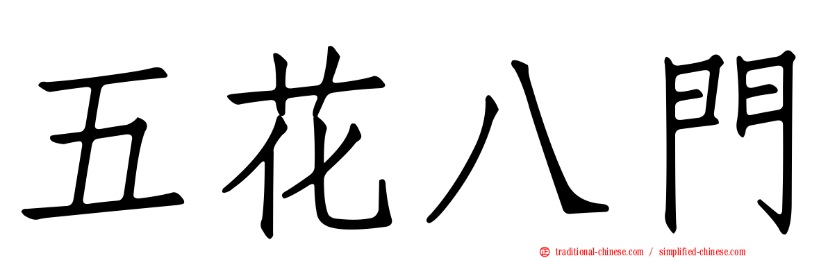 五花八門