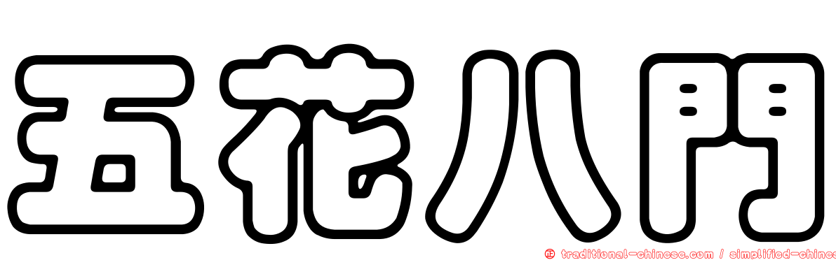 五花八門