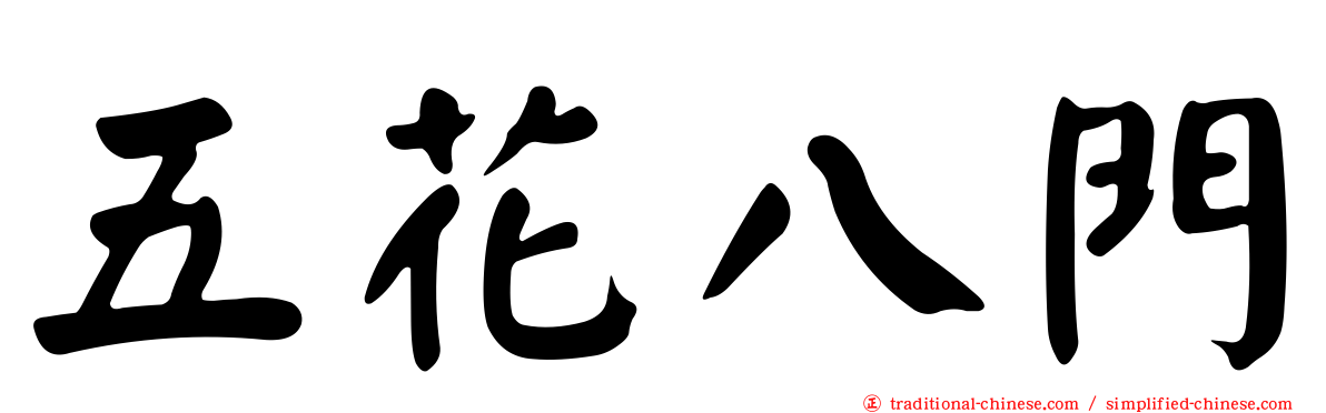 五花八門