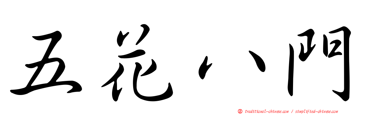 五花八門