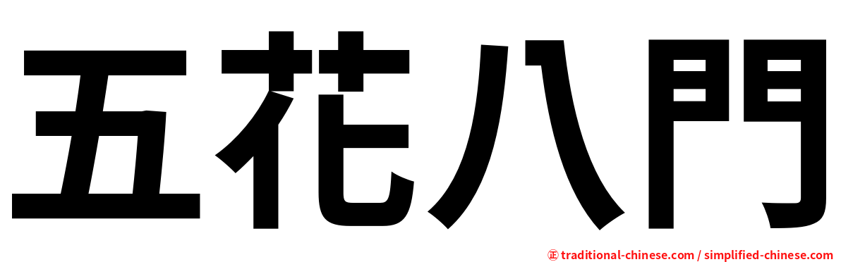 五花八門