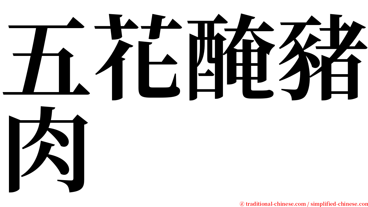 五花醃豬肉 serif font
