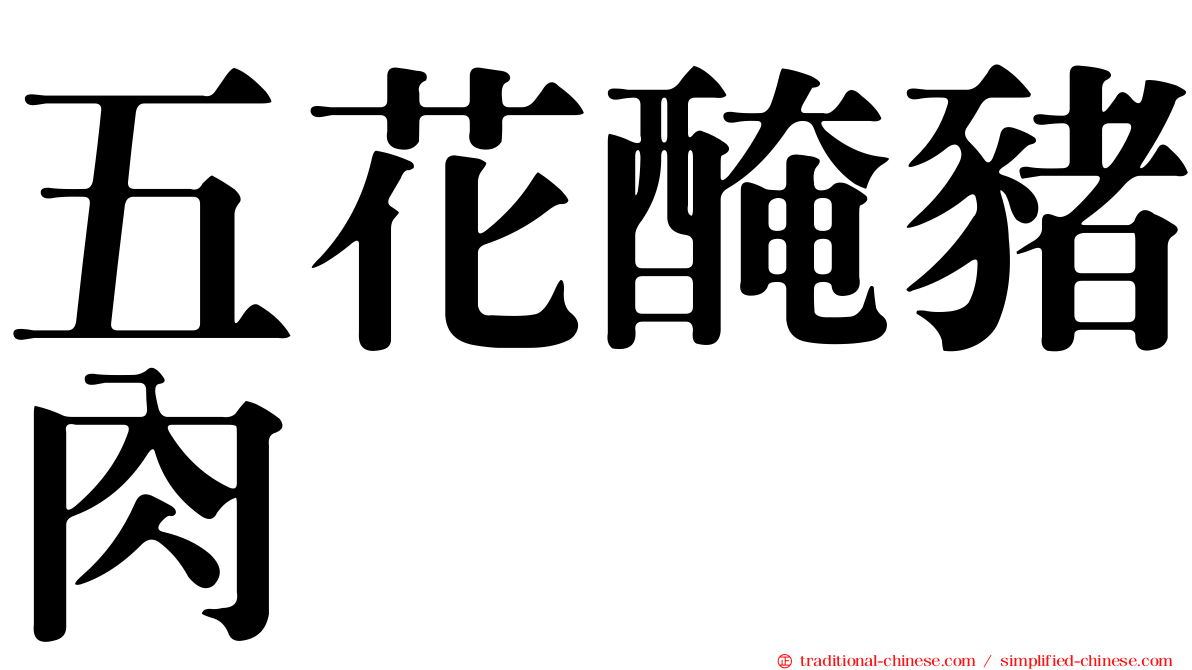 五花醃豬肉