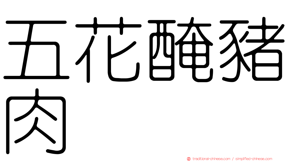 五花醃豬肉