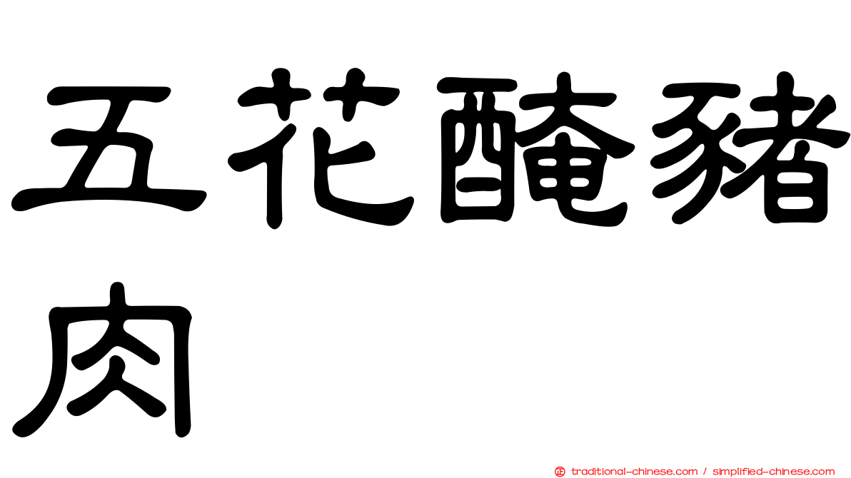 五花醃豬肉