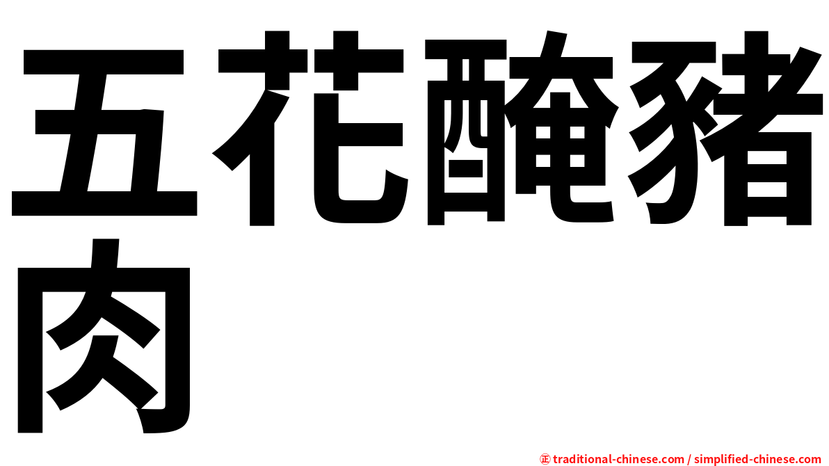 五花醃豬肉