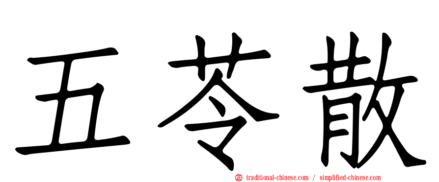 五苓散
