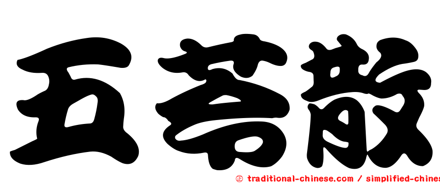 五苓散