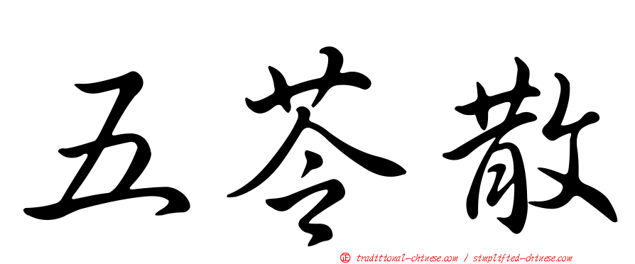 五苓散