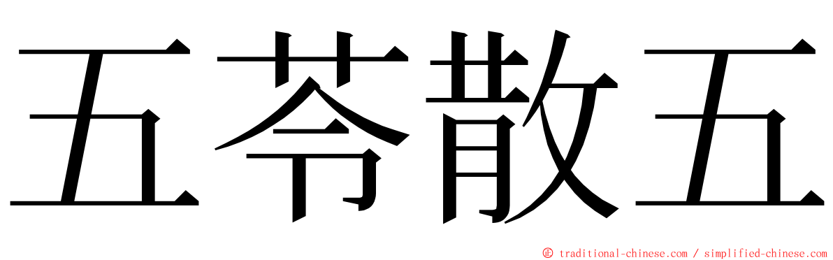 五苓散五 ming font