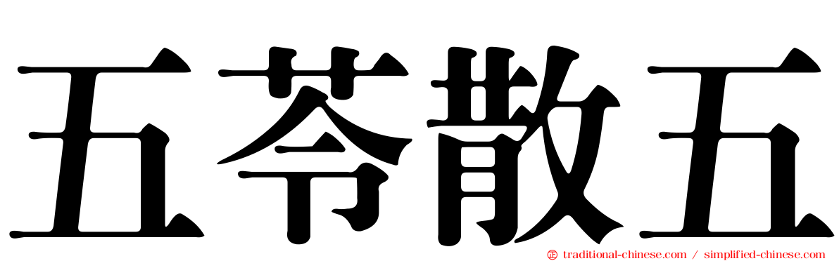 五苓散五