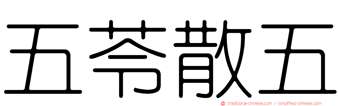五苓散五