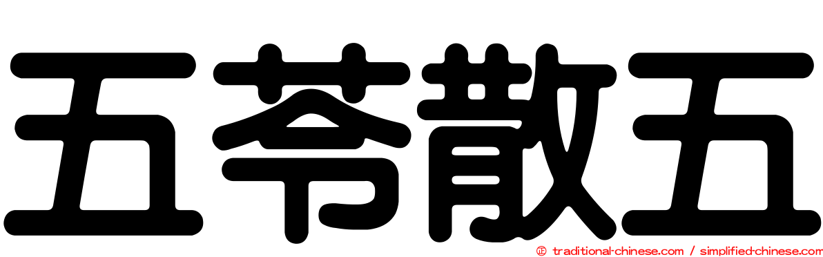 五苓散五