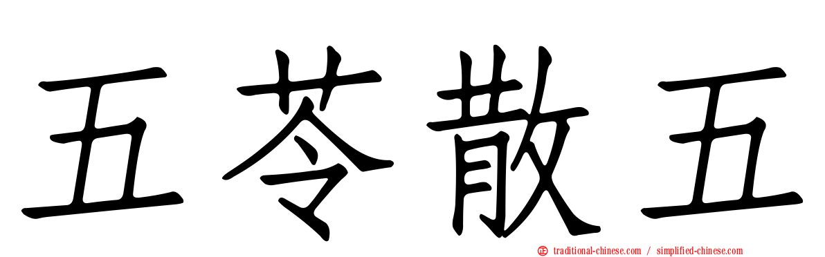 五苓散五